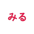 Miru icon