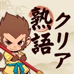 熟語クリア - 脳トレ · かんじあそび · 漢字クイズ icon