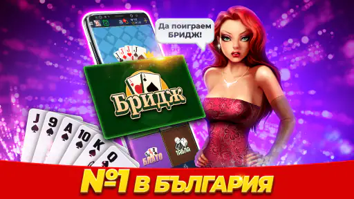 Belot.BG : Играй Белот & Бридж screenshot 1