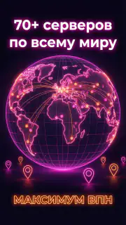 Maximum VPN — Невидим,свободен screenshot 2