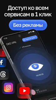 OKO VPN - бесплатный ВПН screenshot 1