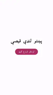 Pashto short stories پښتو قیصی screenshot 5