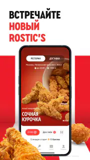 Rostic's: Доставка и заказ еды screenshot 1