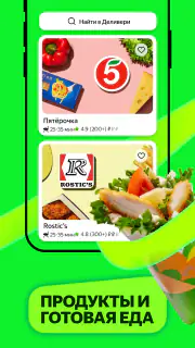 Деливери: еда и продукты screenshot 4