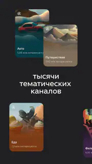 Дзен — видео, статьи, новости screenshot 4