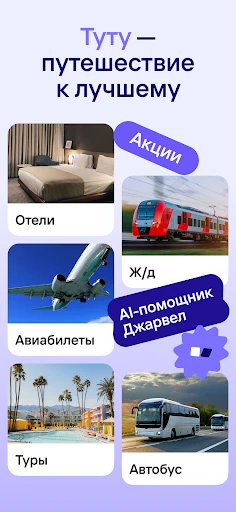 Жд билеты, отели, авиабилеты screenshot