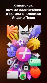 Кинопоиск: кино и сериалы screenshot 5