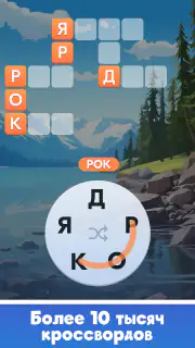 Мастер Слов: кроссворды screenshot 6
