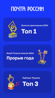 Почта России screenshot 1