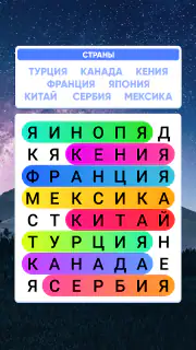 Словечки - Поиск Слов screenshot 3