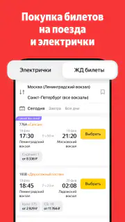 Яндекс Электрички и ЖД билеты screenshot 1