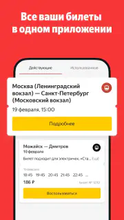 Яндекс Электрички и ЖД билеты screenshot 3