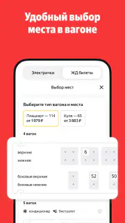 Яндекс Электрички и ЖД билеты screenshot 8