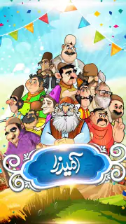 آمیرزا screenshot 1