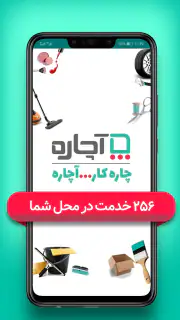 آچاره خدمات و تعمیرات در منزل screenshot 1