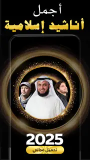 اناشيد دينية 2025 بدون نت screenshot 4