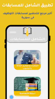 الشامل للمسابقات screenshot 1