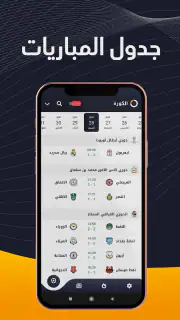 الكورة - شاهد مباريات اليوم screenshot 1