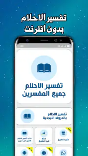 تفسير الاحلام لابن سيرين screenshot 1