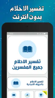 تفسير الاحلام لابن سيرين screenshot 7