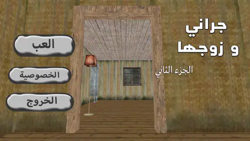 جراني و زوجها screenshot 4