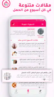 حاسبة ومتابعة الحمل MammyApp‎ screenshot 3