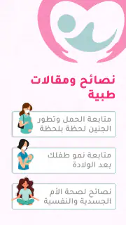 حاسبة ومتابعة الحمل MammyApp‎ screenshot 4