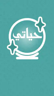 حياتي - قراءة فنجان وتاروت screenshot 1