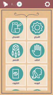 حياتي - قراءة فنجان وتاروت screenshot 7