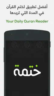 ختمة Khatmah - مصحف،أذان،أذكار screenshot 1
