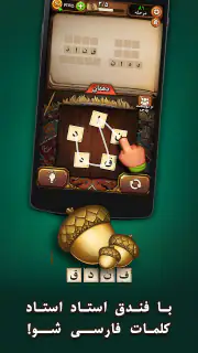 فندق - بازی فکری حدس کلمات screenshot 1