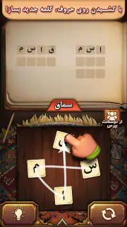 فندق - بازی فکری حدس کلمات screenshot 2