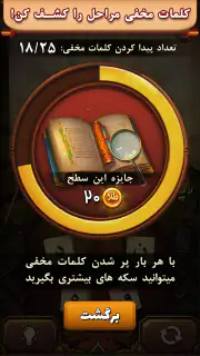 فندق - بازی فکری حدس کلمات screenshot 4