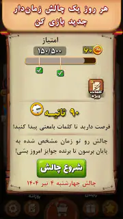 فندق - بازی فکری حدس کلمات screenshot 6