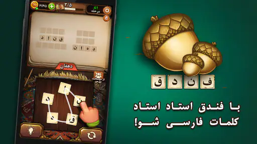 فندق - بازی فکری حدس کلمات screenshot 8