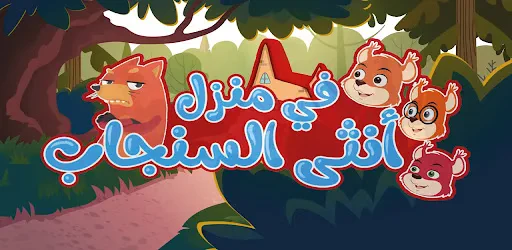 في منزل أنثى السنجاب دق دق باب screenshot