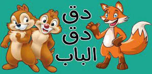 في منزل أنثى السنجاب دق دق باب screenshot