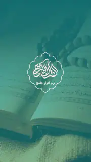قران کریم با ترجمه فارسی و صوت screenshot 1
