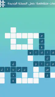 كلمات متقاطعة screenshot 4