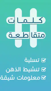 كلمات متقاطعة screenshot 7