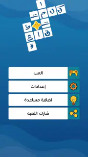 كلمات متقاطعة حديثة بدون نت screenshot 1