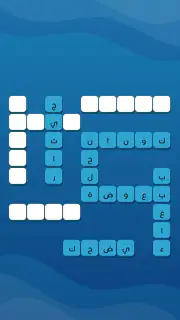 كلمات متقاطعة حديثة بدون نت screenshot 2