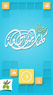 كلمات متقاطعة من زيتونة - رشفة screenshot 2