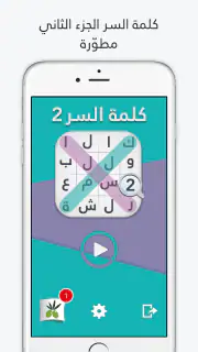 لعبة كلمة السر : الجزء الثاني screenshot 7