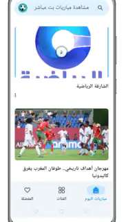 مشاهدة مباريات بث مباشر screenshot 2