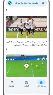 مشاهدة مباريات بث مباشر screenshot 3