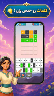 واژه باف screenshot 7