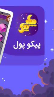 پیکوپول بازی حدس تصویر آنلاین‎ screenshot 2