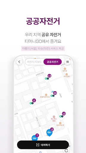 티머니GO - 고속버스 시외버스 택시 따릉이 킥보드 screenshot