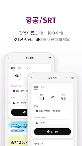 티머니GO - 고속버스 시외버스 택시 따릉이 킥보드 screenshot